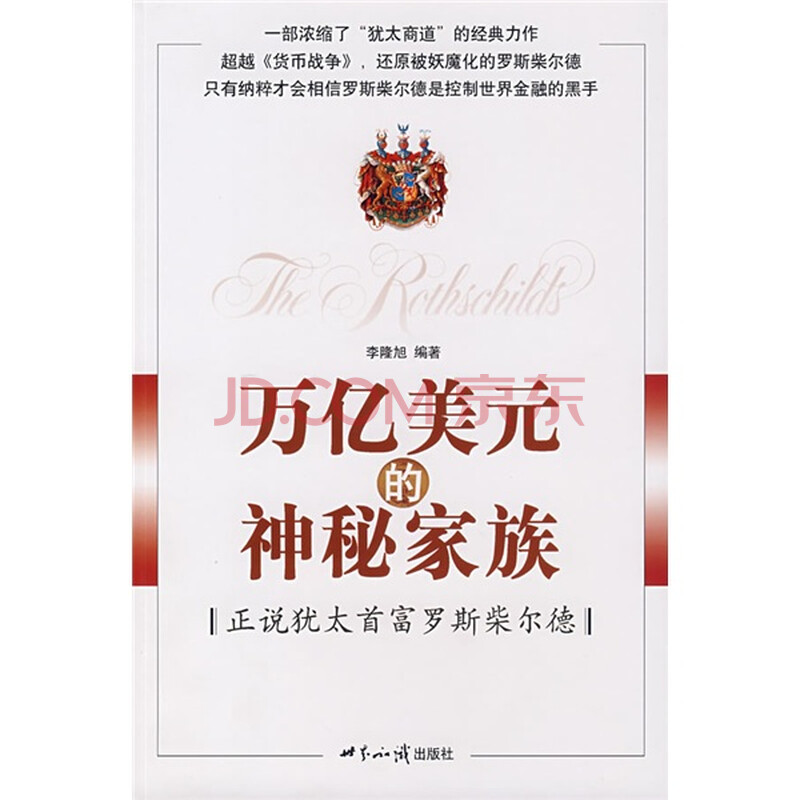《万亿美元的神秘家族:正说犹太首富罗斯柴尔