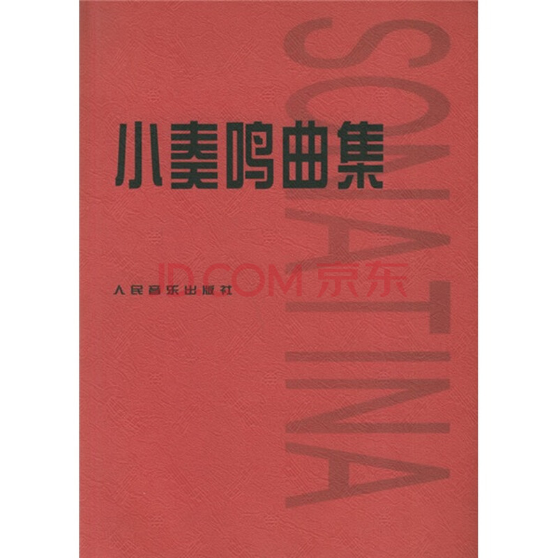 小奏鸣曲集图片