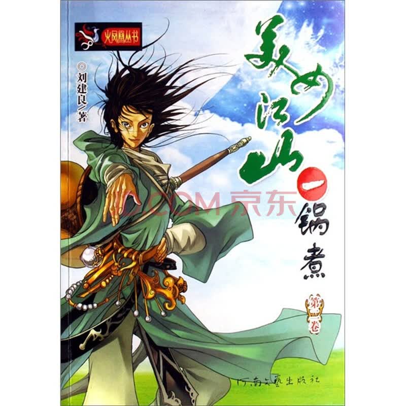 <em>美女江山一锅煮</em>(第2卷)图片