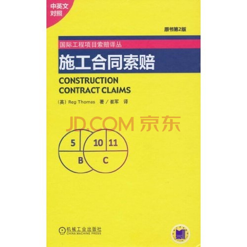 施工合同索赔(中英文对照)图片