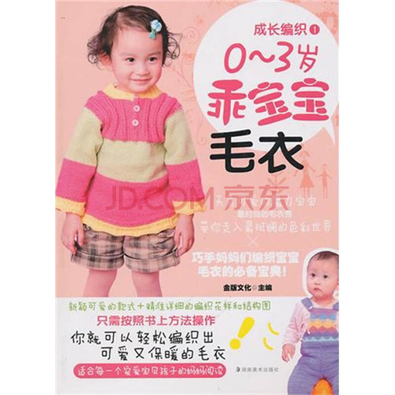 成长<em>编织</em>1:<em>0-3岁</em>乖宝宝<em>毛衣</em>图片
