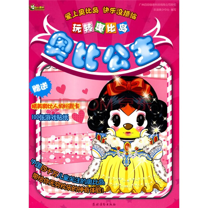 玩转奥比岛·奥比公主(赠送精美奥比人物扮靓卡,100张游戏贴纸)图片