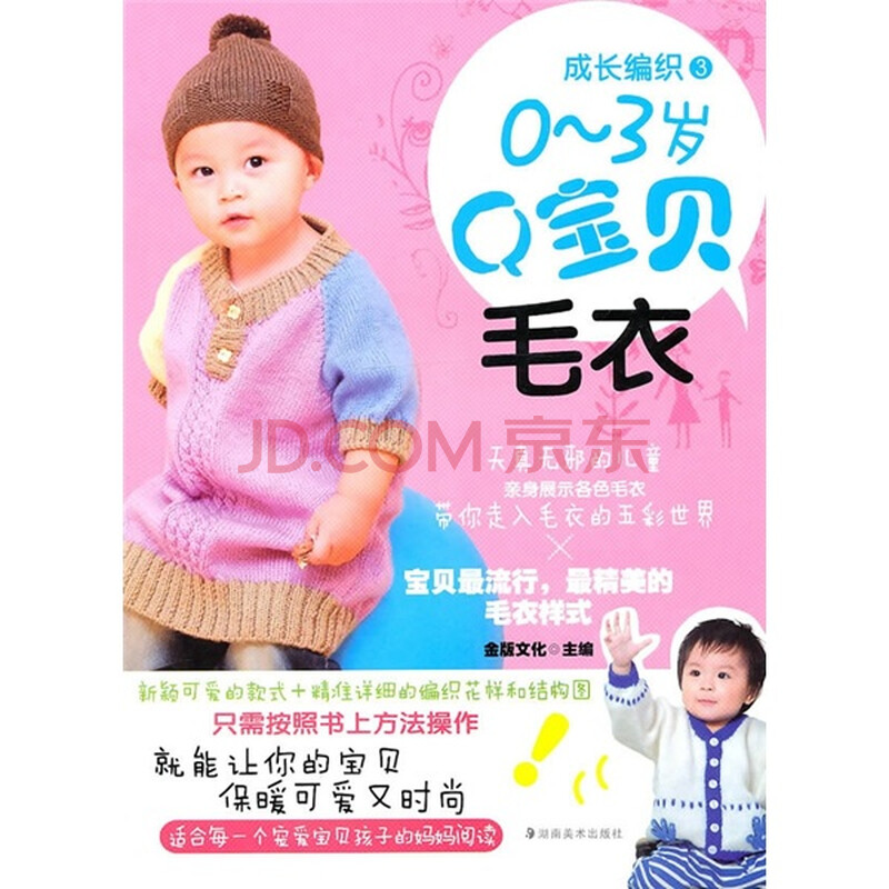 成长<em>编织</em>3:<em>0-3岁</em>Q宝贝<em>毛衣</em>图片