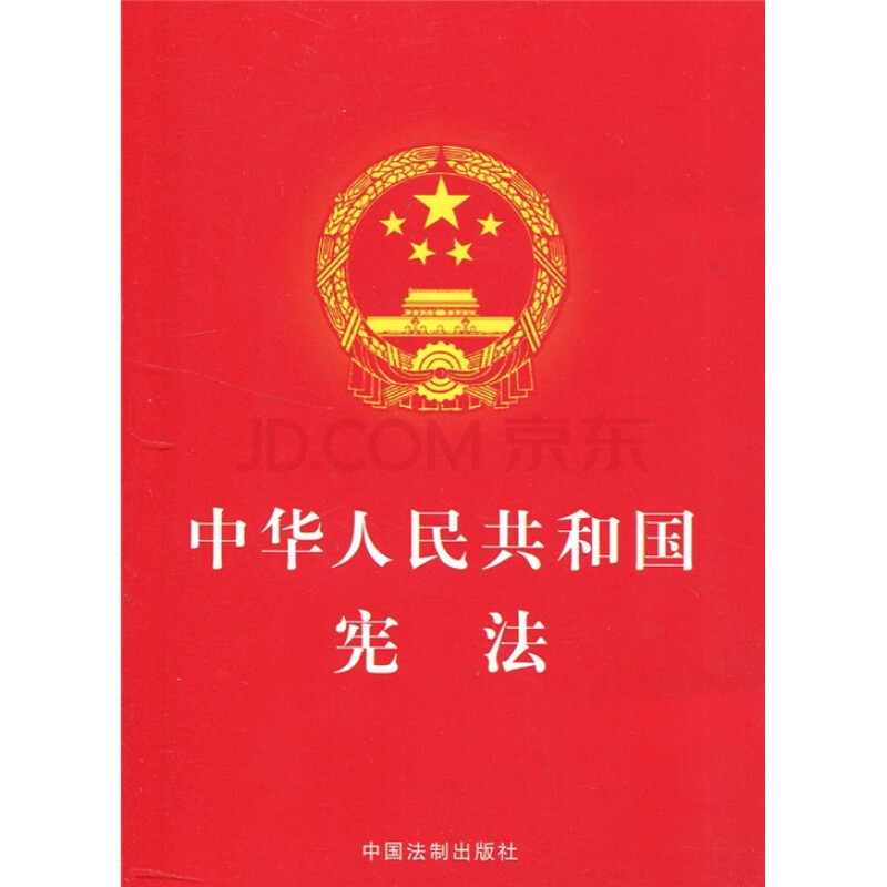 《中华人民共和国宪法》