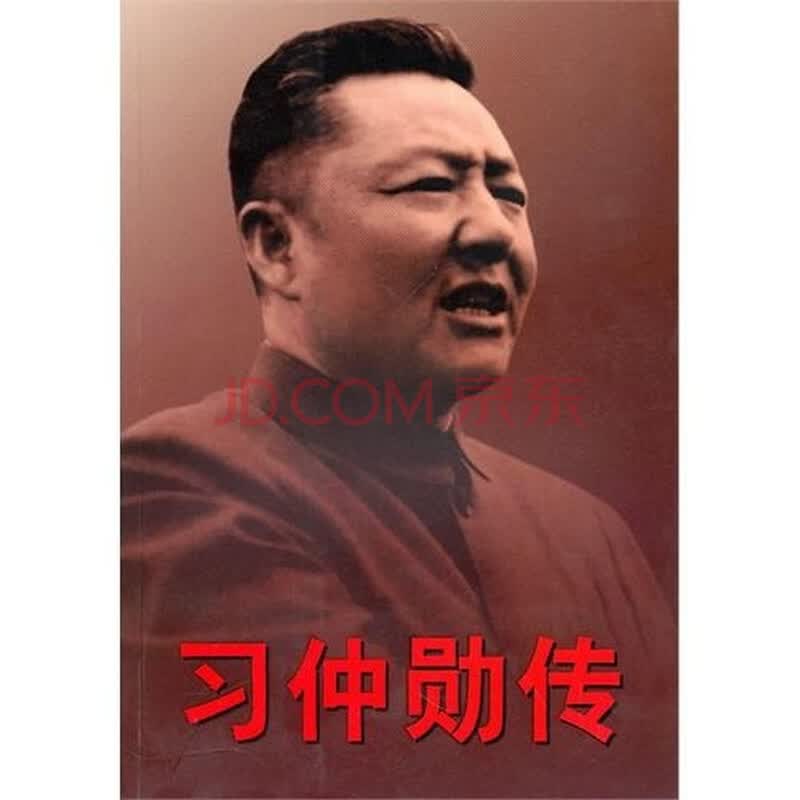<em>习</em>仲勋传(上卷)图片