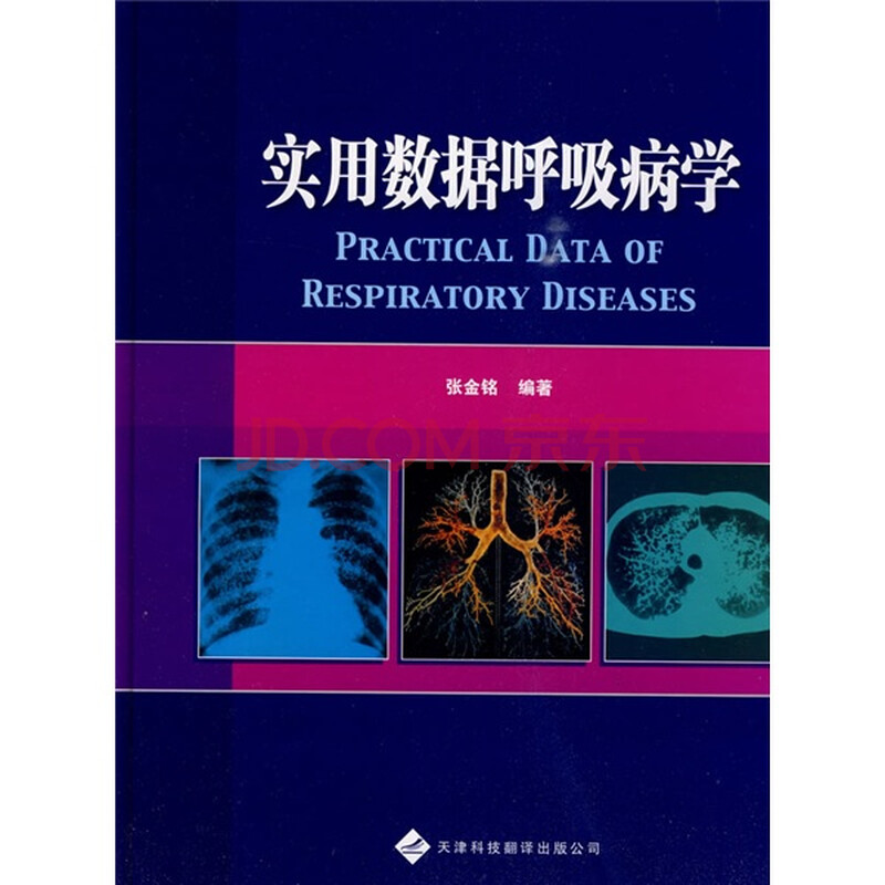 实用数据呼吸病学 张金铭 天津科技翻译出版公
