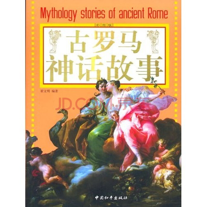 古罗马神话故事图片