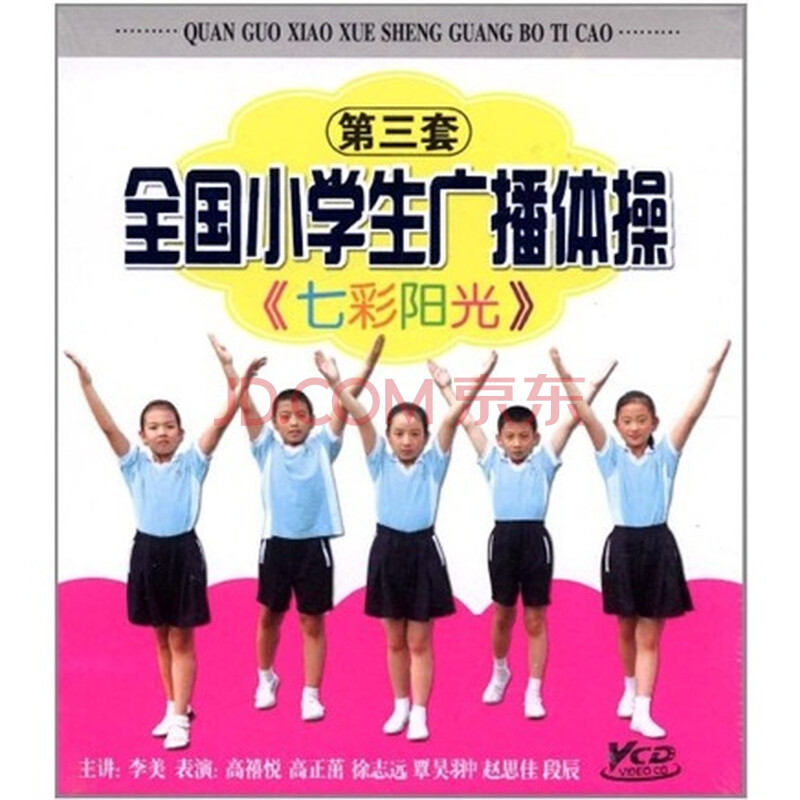 第三套全国小学生广播体操:七彩阳光(VCD)图