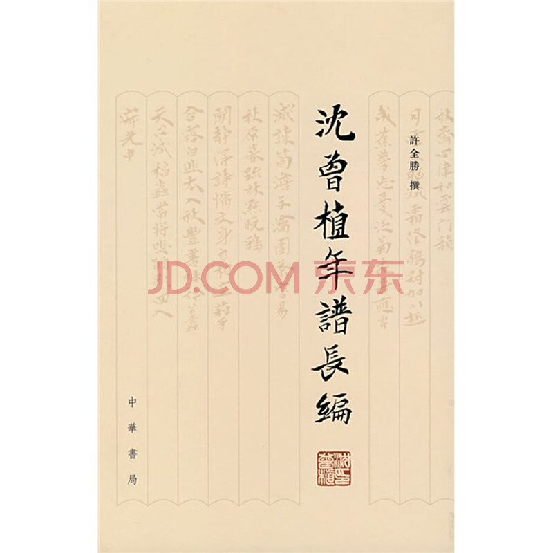 沈曾植年谱长编