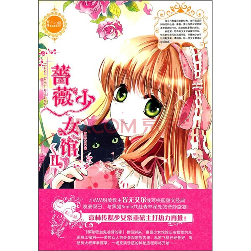 <em>蔷薇少女馆2</em> 电子书简介