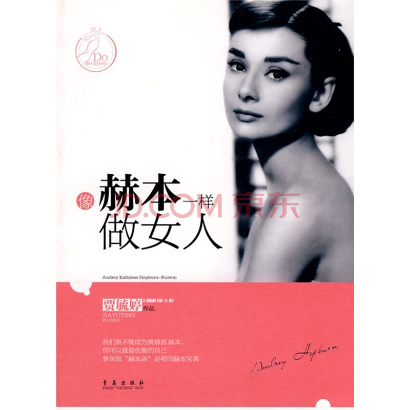 <em>像赫本一样做女人</em>图片