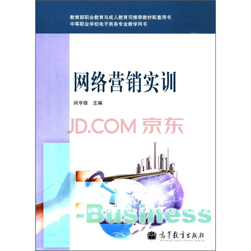 业学校电子商务专业教学用书:网络营销实训(附