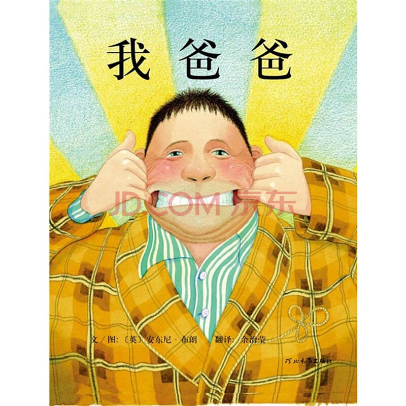 启发绘本:我 爸爸图片 