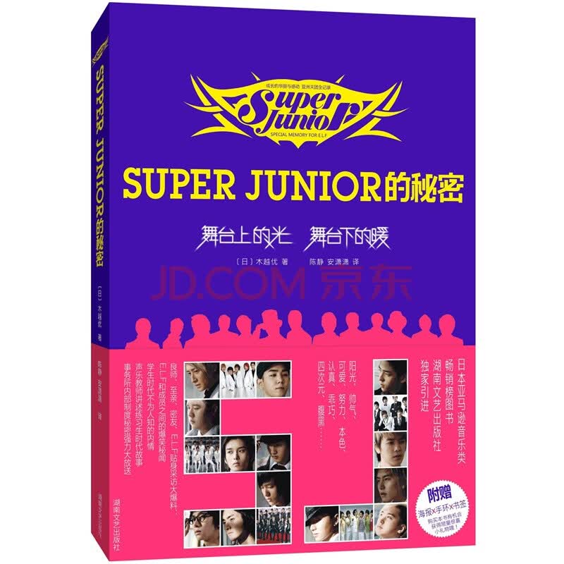 Super Junior的秘密.舞台上的光，舞台下的暖     
