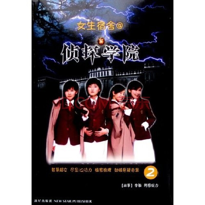<em>女生</em>宿舍·<em>侦探学院</em>2图片