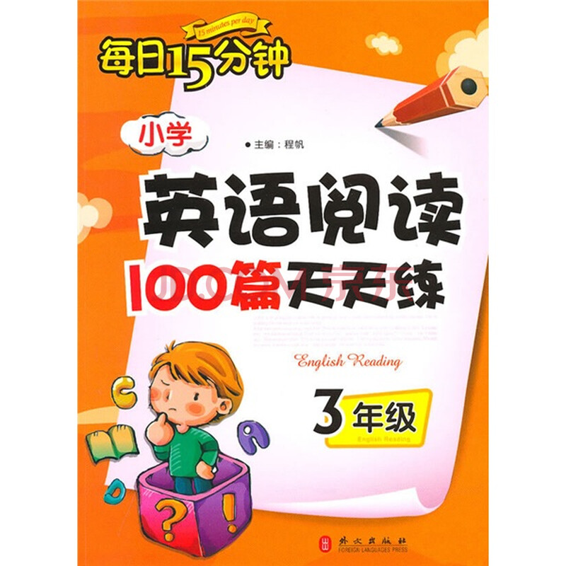 小学英语阅读100篇天天练(3年级)图片