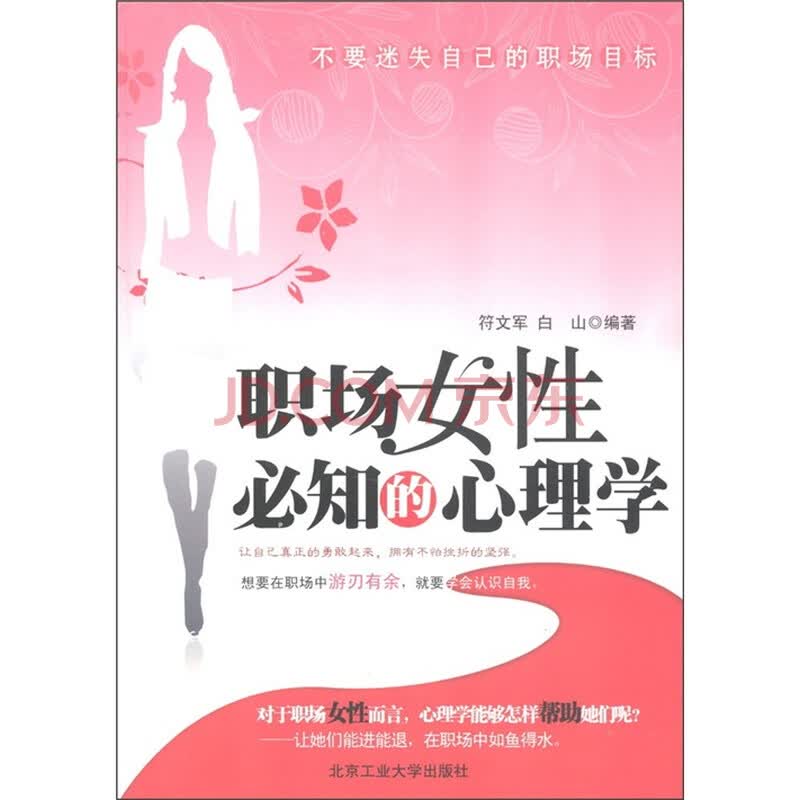 <em>职场女性</em>必知的<em>心理学</em>图片