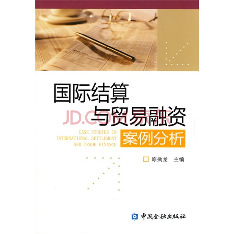 国际结算与贸易融资案例分析图片