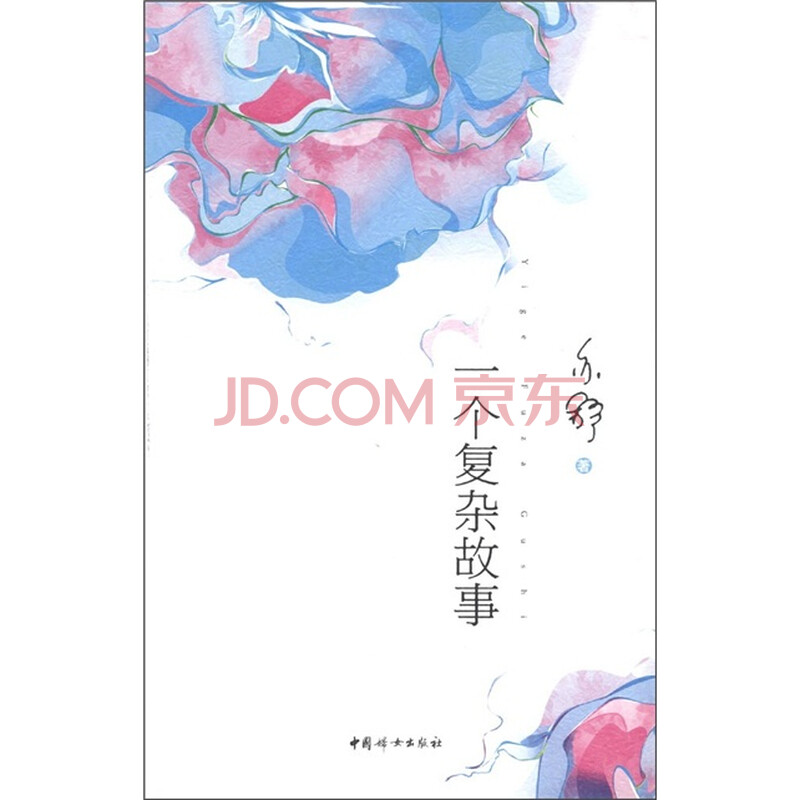 一个复杂故事 亦舒 <em>中国妇女出版社</em>-图书杂志-