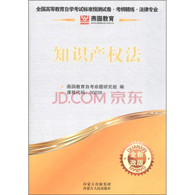 燕园教育·全国高等教育自学考试标准预测试卷·考纲精练·法律专业:知识产权法(全新改版)