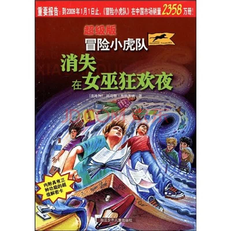 超级版<em>冒险小虎队:消失在女巫狂欢夜</em>(内附解密