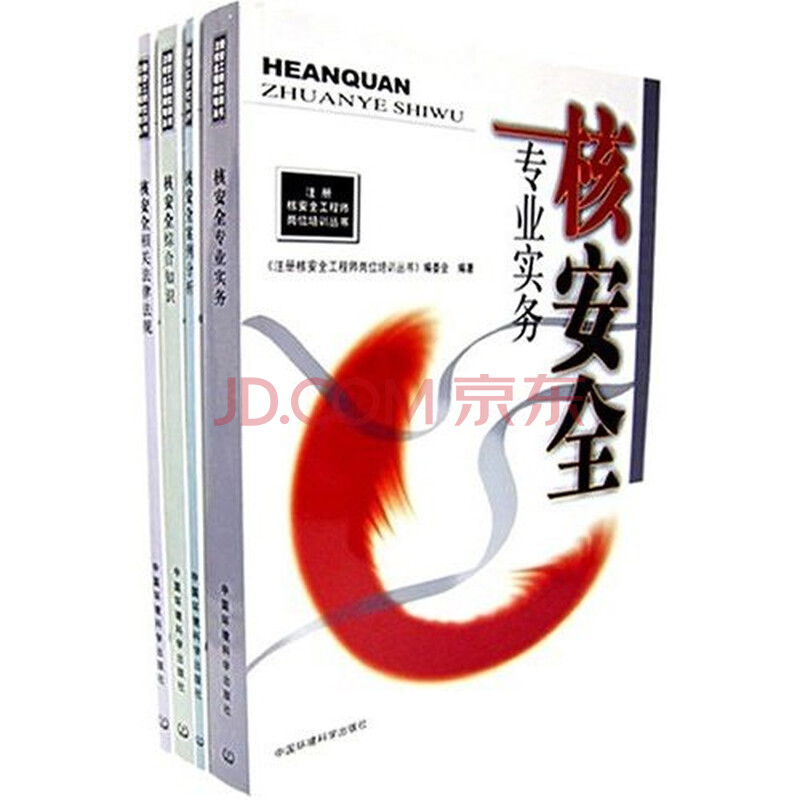注册核安全工程师岗位培训丛书(共4册)(另附执
