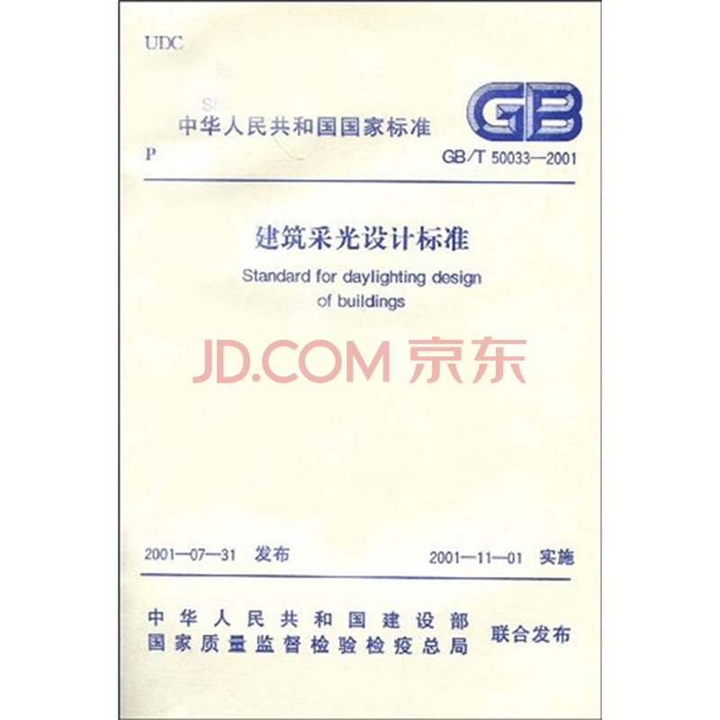 建筑采光设计标准(GB50033-2001)图片