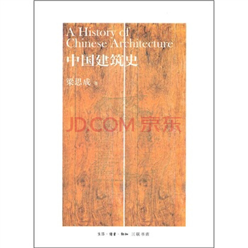 中国建筑史图片