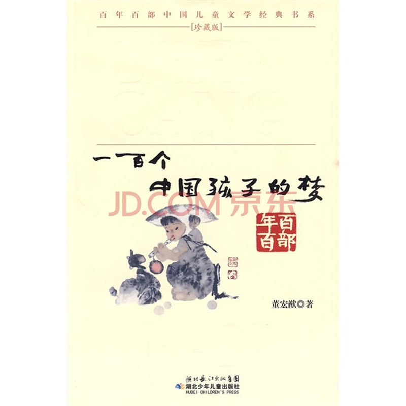 一百个中国孩子的梦(珍藏版)图片\/大图(551478