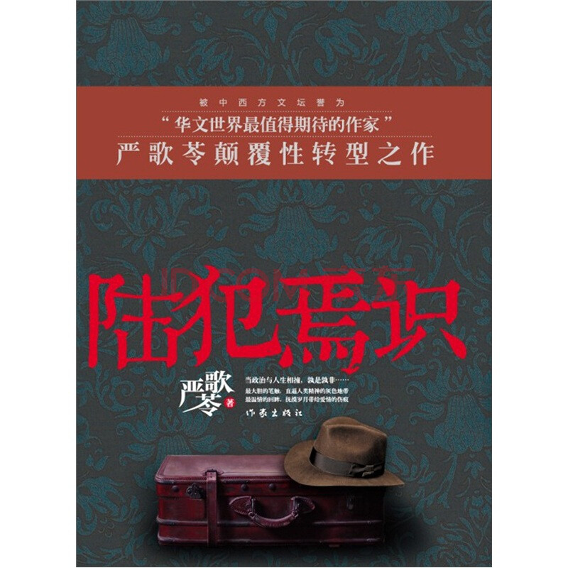 陆犯焉识     