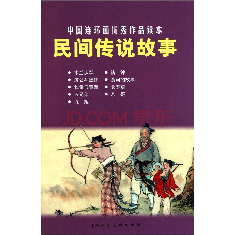 中国连环画优秀作品读本:民间传说故事图片