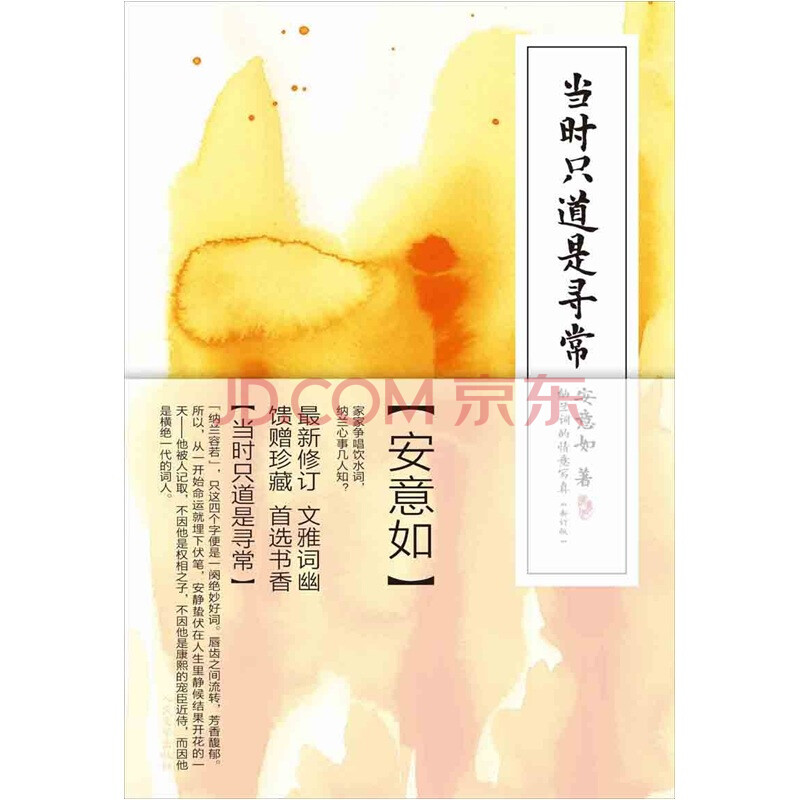 当时只道是寻常(新订版):纳兰词的情意写真图片