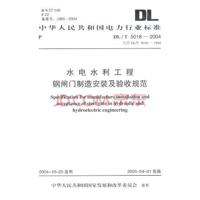 京东商城 水电水利工程钢闸门制造安装及验收