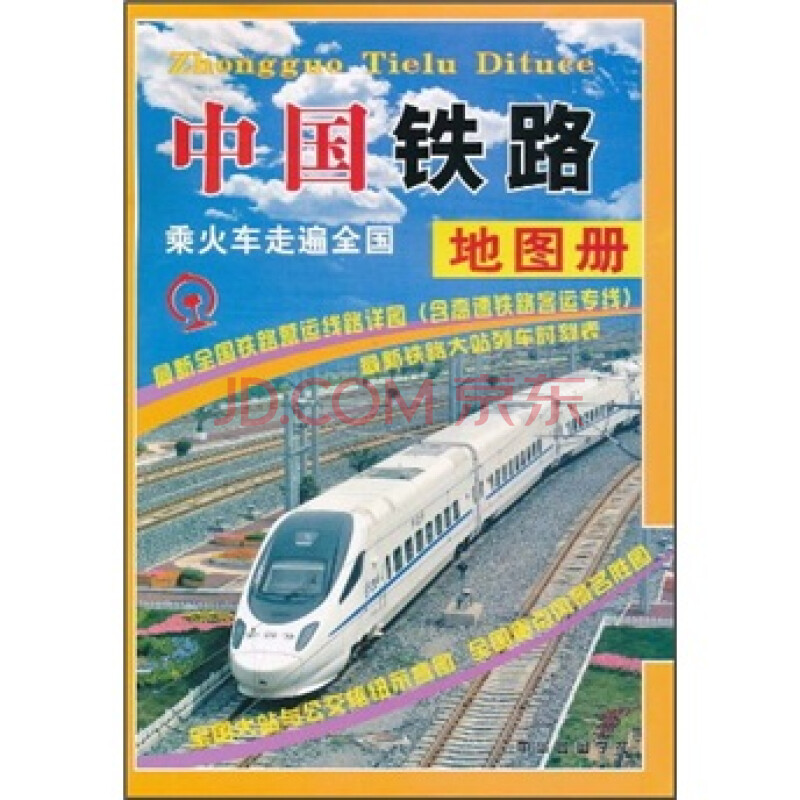 中国铁路地图册图片