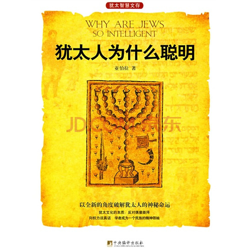 犹太人为什么聪明图片