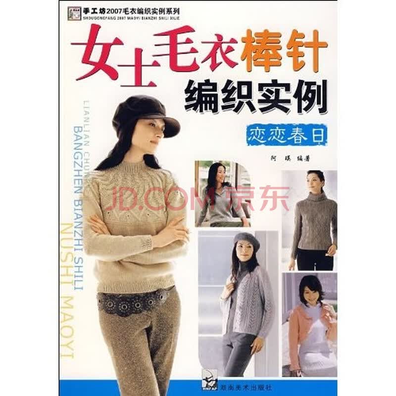 007<em>毛衣编织实例</em>系列:<em>女士毛衣棒针编织实例</em>(