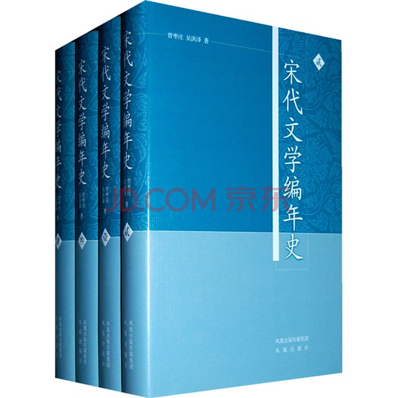 宋代文学编年史(套装共4册)图片