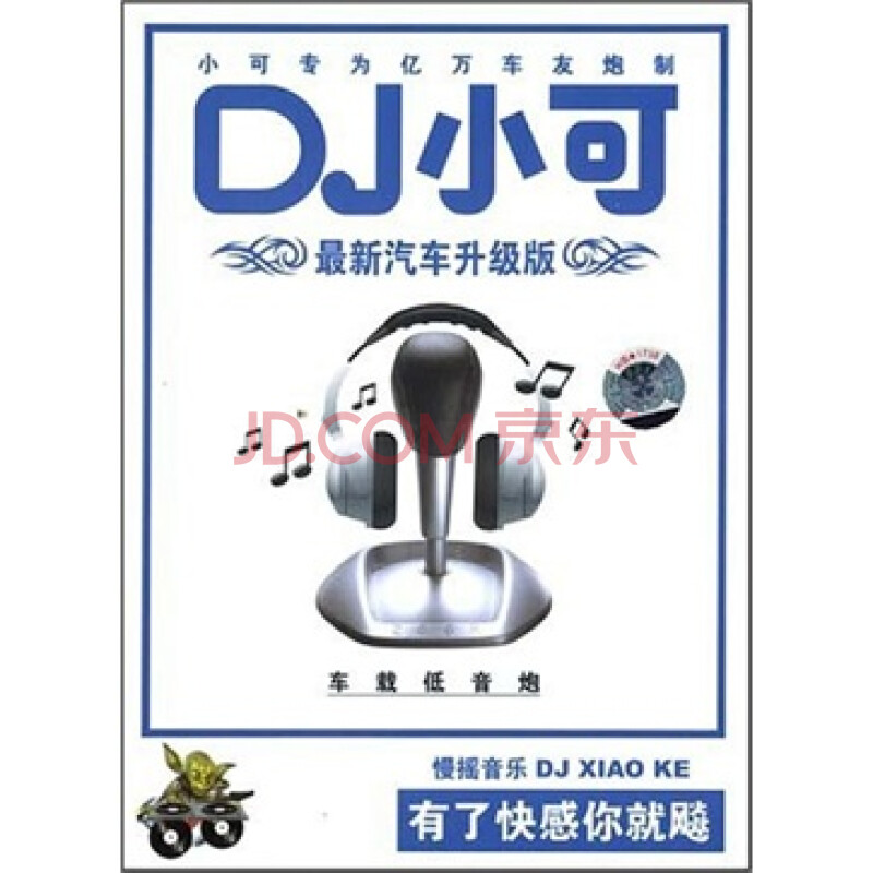 dj小可最新汽车升级版之1:车载低音炮(cd)