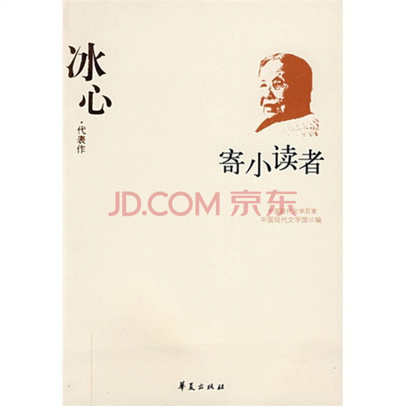 冰心代表作:寄小读者图片