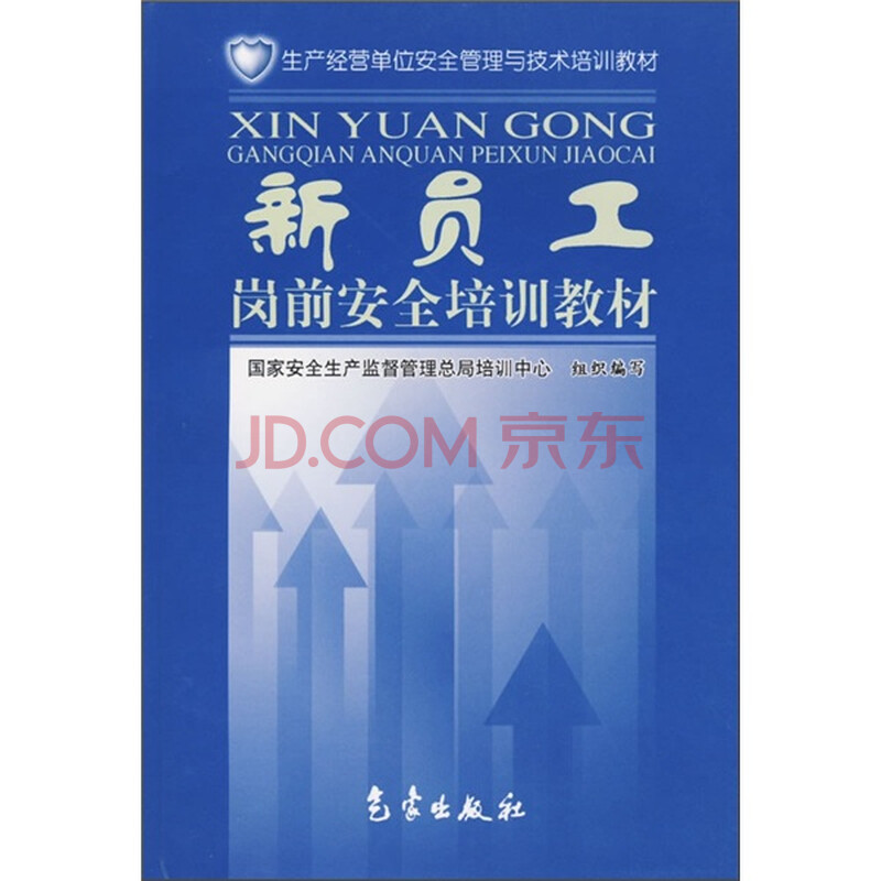 生产经营单位安全管理与技术培训教材:新员工