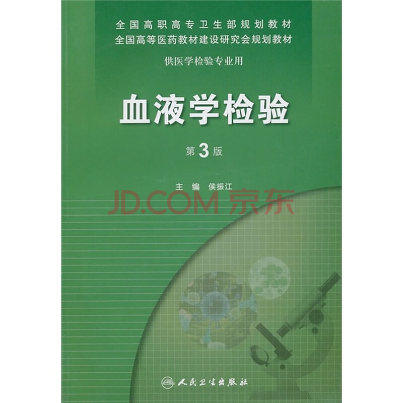 京东商城 血液学检验(第3版) 报价\/价格查询 - 智