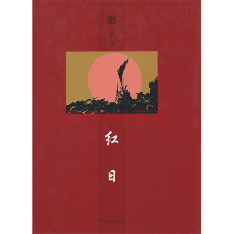 红日