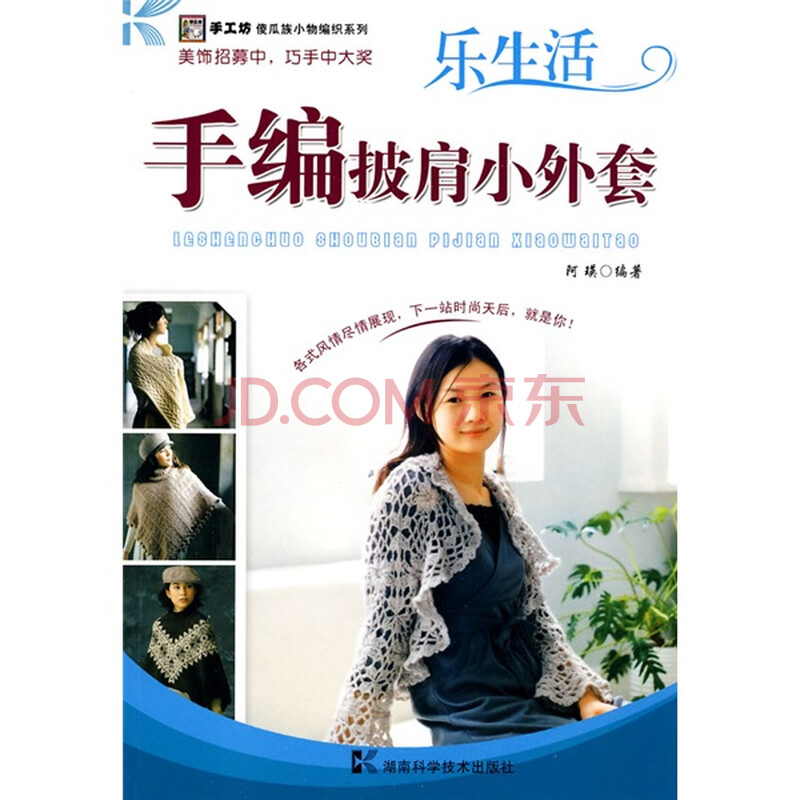 手工坊傻瓜族小物编织系列:<em>手编披肩小外套</em>图