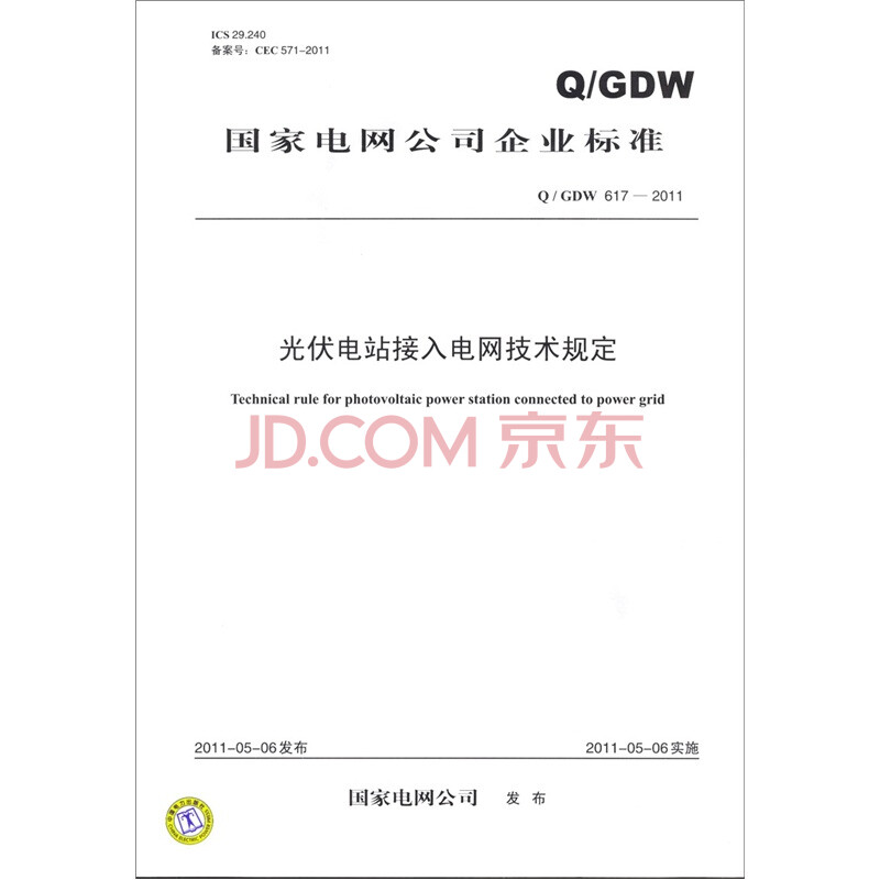 光伏电站接入电网技术规定(Q\/GDW 617-2011