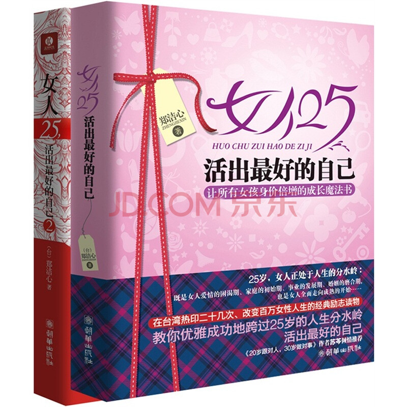 <em>女人25,活出最好的自己</em>:让所有女孩身价倍增的