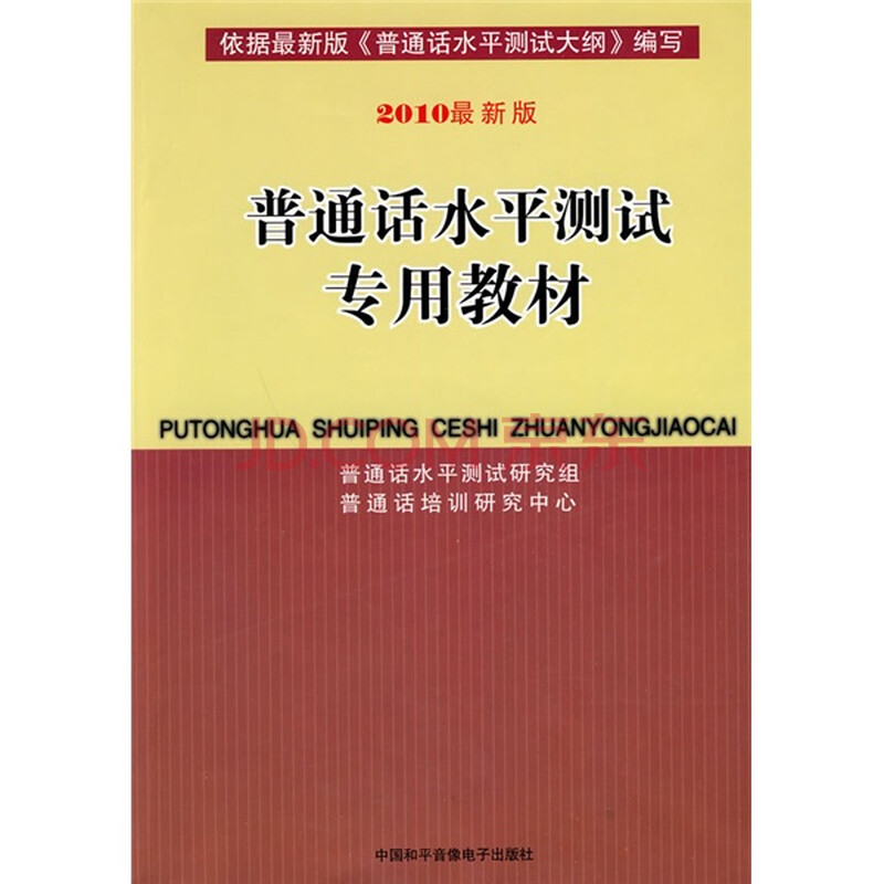 2010最新版普通话水平测试专用教材(附MP3光