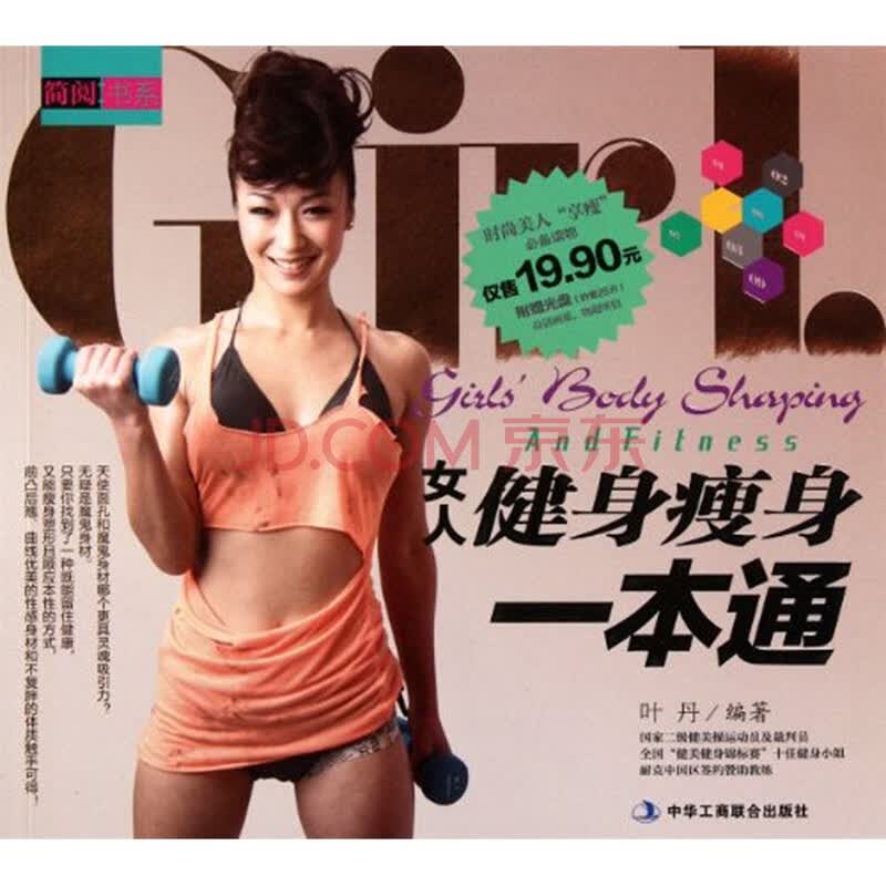 <em>女人健身瘦身</em>一本通(附光盘) 叶丹 中华工商联