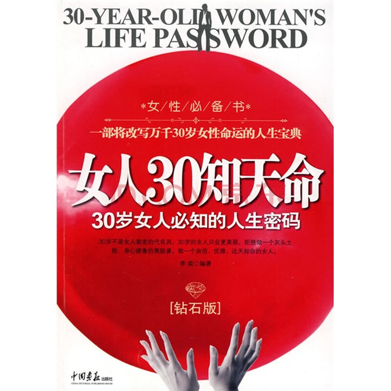 <em>女人30知天命</em>:30岁女人必知的人生密码(钻石版