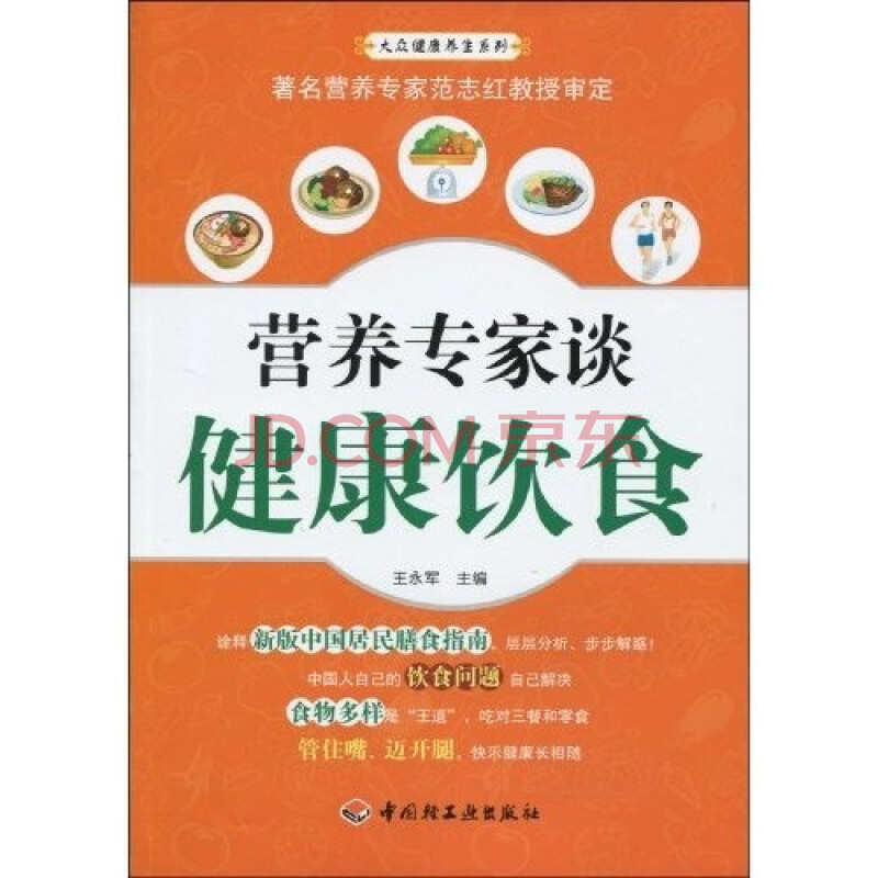 营养专家谈健康饮食 范志红 中国轻工业出版社