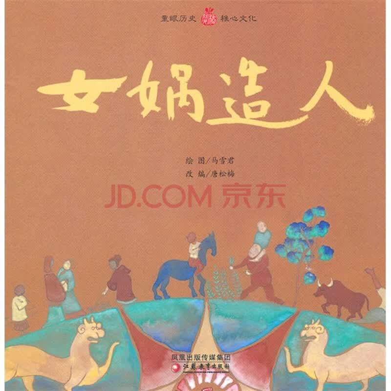 《<em>女娲造人</em>》【摘要+书评